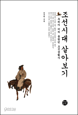 조선시대 살아보기