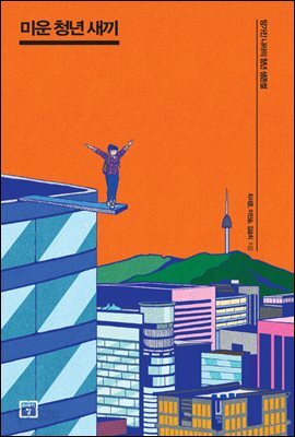 미운 청년 새끼
