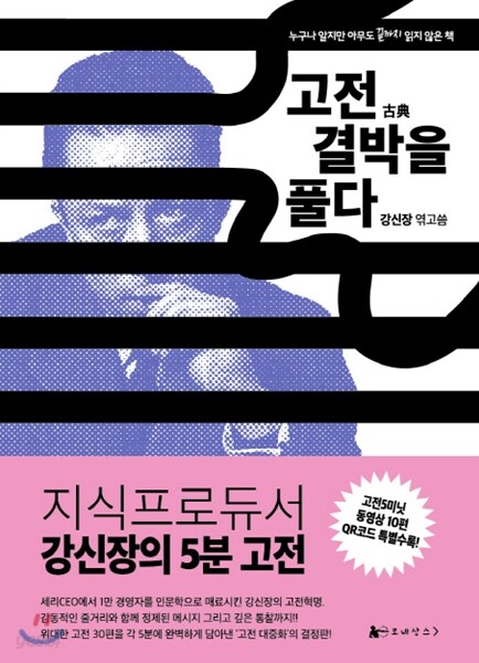 고전 결박을 풀다