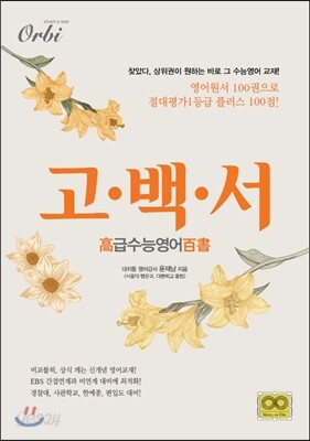 2018 고백서 고급수능영어백서 (2017년)