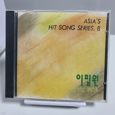 이필원 - Asia's Hit Song Series 8 