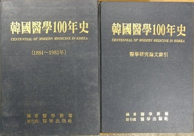 한국의학100년사 (상,하)