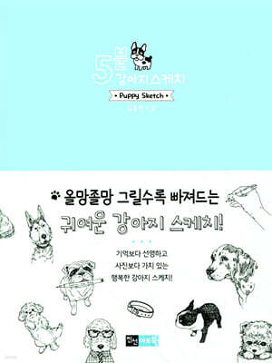 5분 강아지 스케치