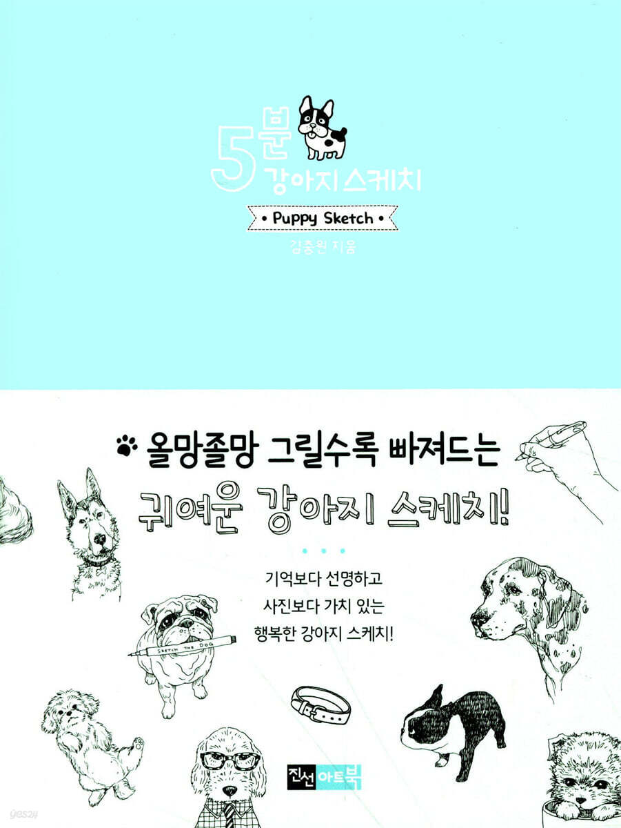 5분 강아지 스케치
