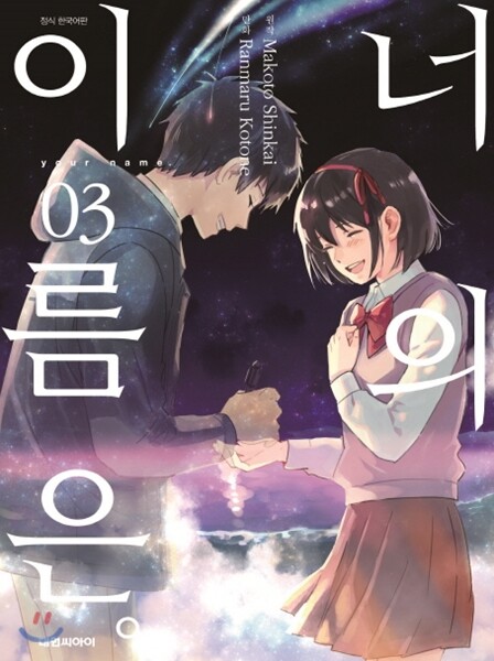 만화 너의 이름은 3