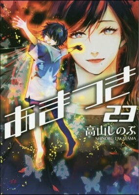 あまつき 23