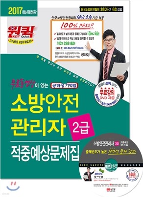 2017 무료동영상이 있는 소방안전관리자 2급 적중예상문제집