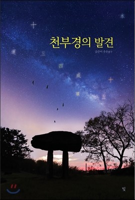 천부경의 발견