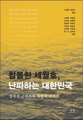 침몰한 세월호, 난파하는 대한민국