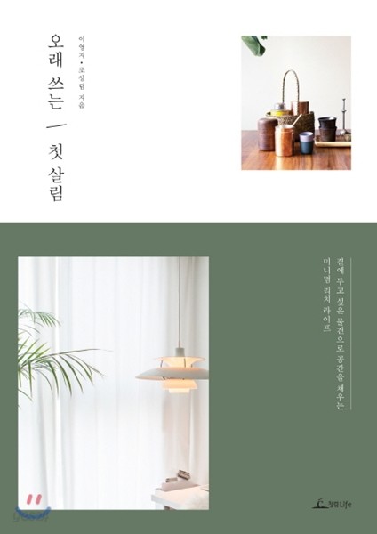 오래 쓰는 첫 살림