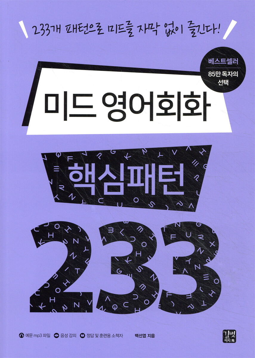 미드 영어회화 핵심패턴 233