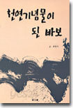 천연기념물이 된 바보
