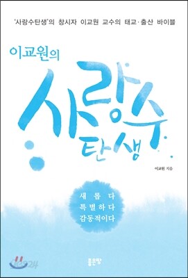 이교원의 사랑수탄생