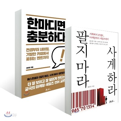 한마디면 충분하다 + 팔지마라 사게하라