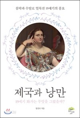 제국과 낭만
