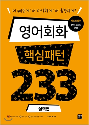 영어회화 핵심패턴 233 실력편