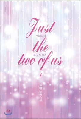 저스트 더 투 오브 어스 Just the two of us 1