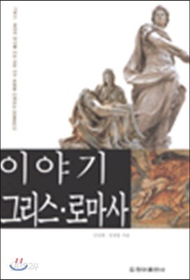 이야기 그리스 · 로마사
