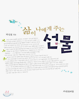 삶이 나에게 주는 선물