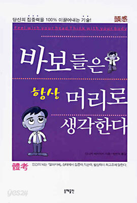 바보들은 항상 머리로 생각한다
