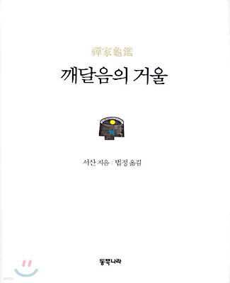 깨달음의 거울