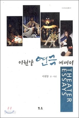 이원양 연극 에세이