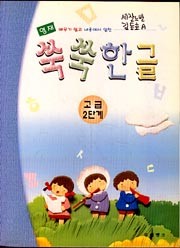 쑥쑥 한글 (고급 2단계)