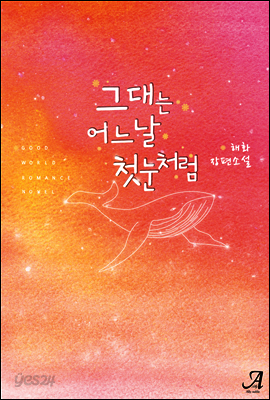 그대는 어느 날 첫눈처럼