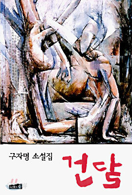 건달