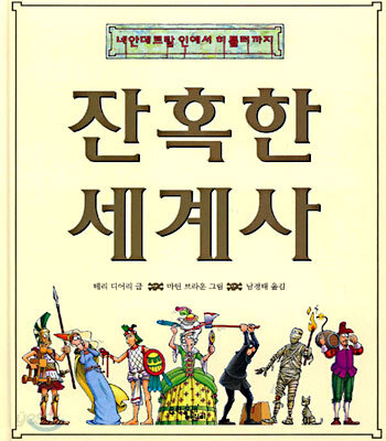 잔혹한 세계사