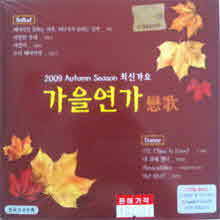 V.A. -  - 2009 Autumn Season ֽŰ (2CD/̰)
