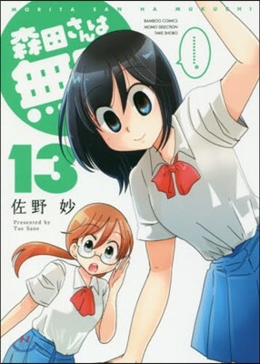 森田さんは無口 13