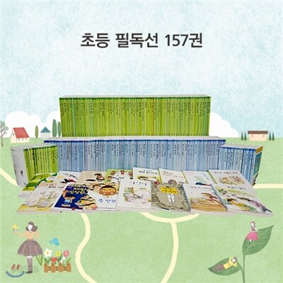 NEW 초등문고 필독선 세트 (전157권)