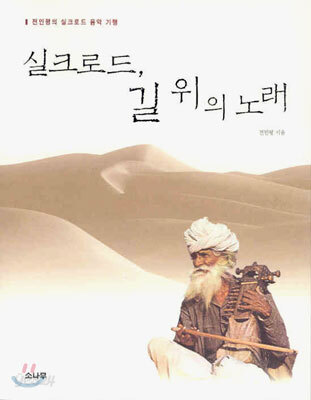 실크로드, 길 위의 노래