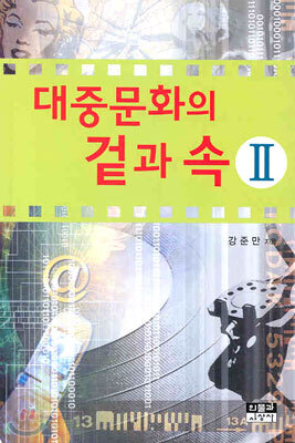 대중문화의 겉과 속 2