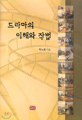 드라마의 이해와 작법