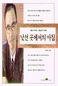 낯선 곳에서의 아침 - 나를 바꾸는 7일간의 여행 (국내소설)