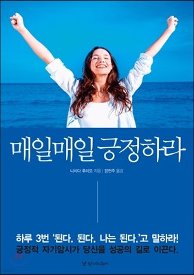 매일매일 긍정하라