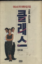 클래스 (1991~1993)