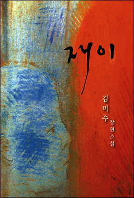 김미수 장편소설 재이 5권