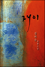 김미수 장편소설 재이 5권