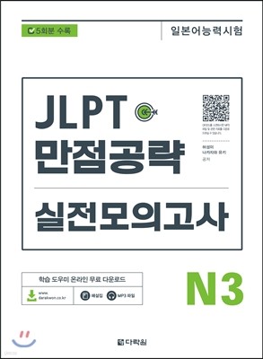 JLPT 만점공략 실전모의고사 N3