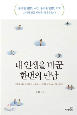 내 인생을 바꾼 한번의 만남