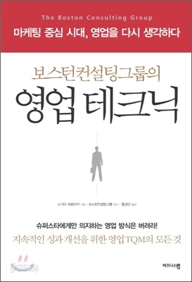 보스턴컨설팅그룹의 영업테크닉
