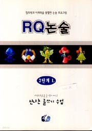 RQ논술 2단계-L (창의력과 어휘력을 통합한 논술 프로그램)