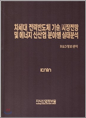 차세대 전력반도체 기술/시장전망 및 에너지 신산업 분야별 실태분석