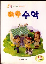 쏙쏙 수학 (중급 2단계)