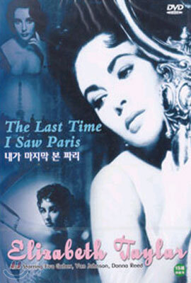 내가 마지막 본 파리 The Last Time I Saw Paris