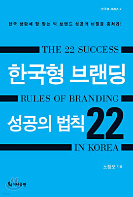 한국형 브랜딩 성공의 법칙 22