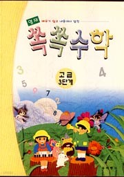 쏙쏙수학 (고급 3단계)